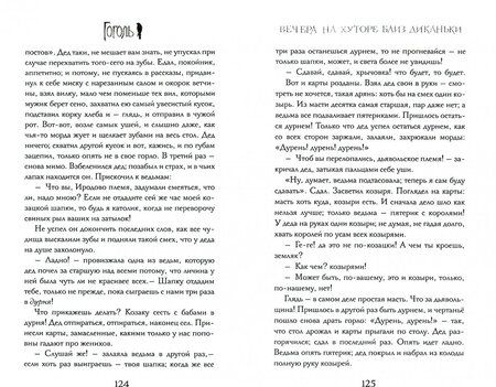Фотография книги "Николай Гоголь: Вечера на хуторе близ Диканьки. Вий"