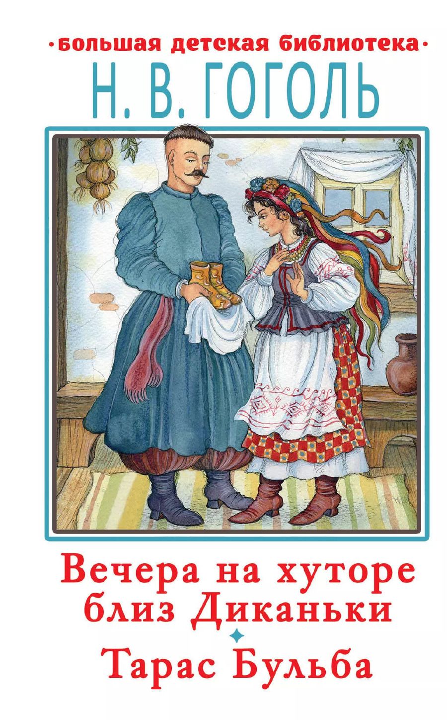 Обложка книги "Николай Гоголь: Вечера на хуторе близ Диканьки.Тарас Бульба"