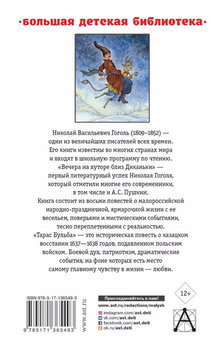 Фотография книги "Николай Гоголь: Вечера на хуторе близ Диканьки.Тарас Бульба"