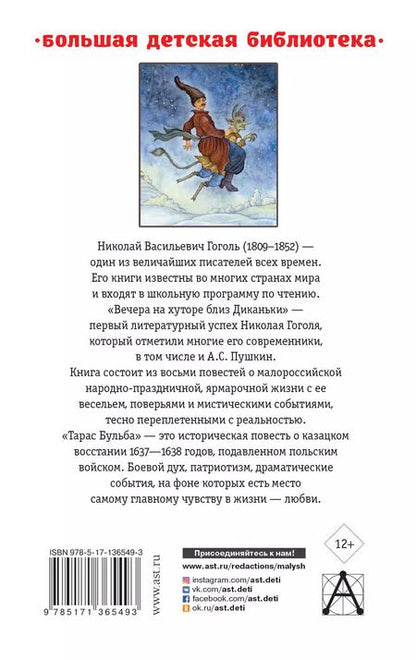Фотография книги "Николай Гоголь: Вечера на хуторе близ Диканьки.Тарас Бульба"