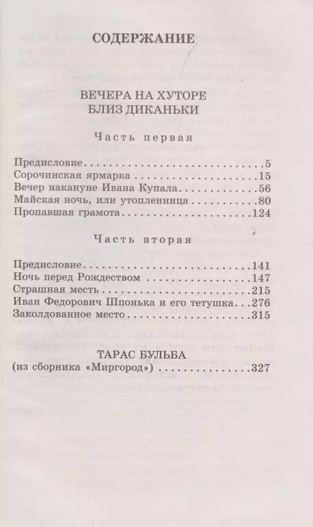 Фотография книги "Николай Гоголь: Вечера на хуторе близ Диканьки.Тарас Бульба"