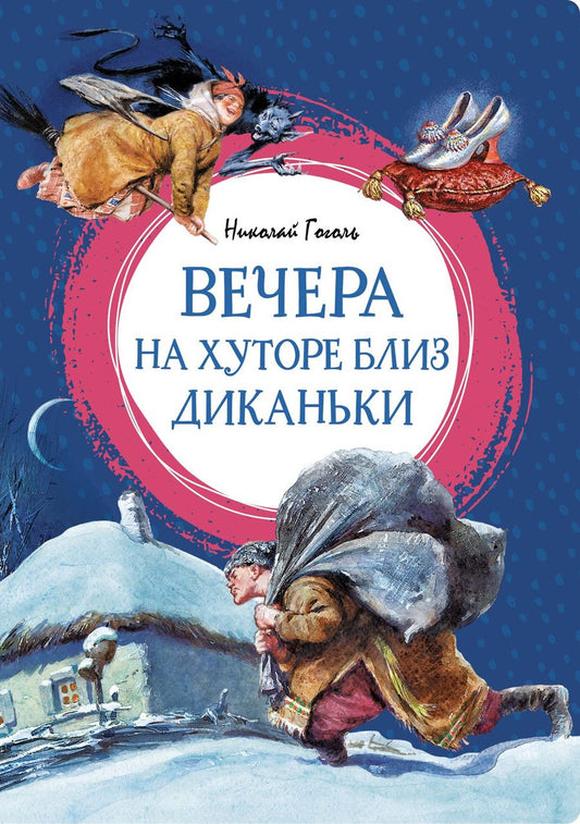 Обложка книги "Николай Гоголь: Вечера на хуторе близ Диканьки"