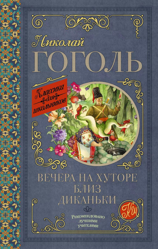 Обложка книги "Николай Гоголь: Вечера на хуторе близ Диканьки"