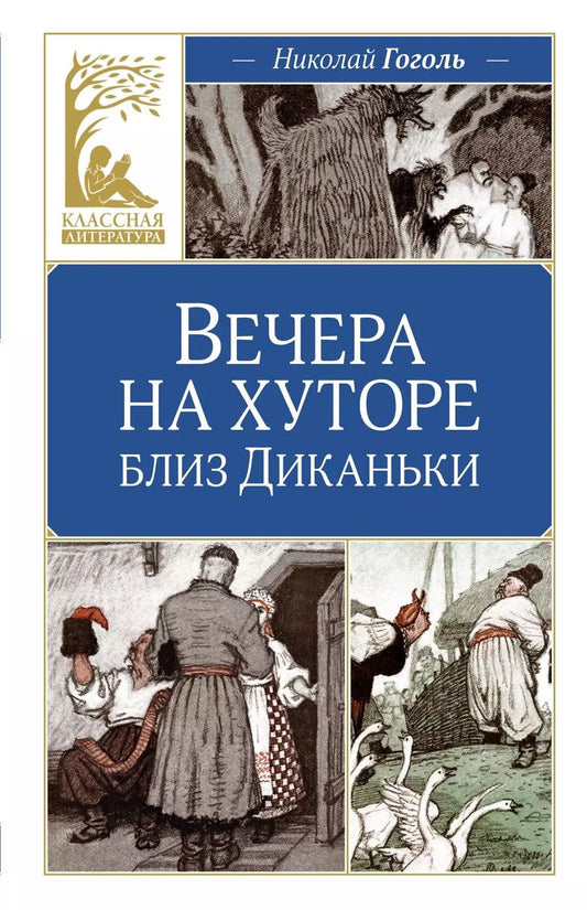 Обложка книги "Николай Гоголь: Вечера на хуторе близ Диканьки"