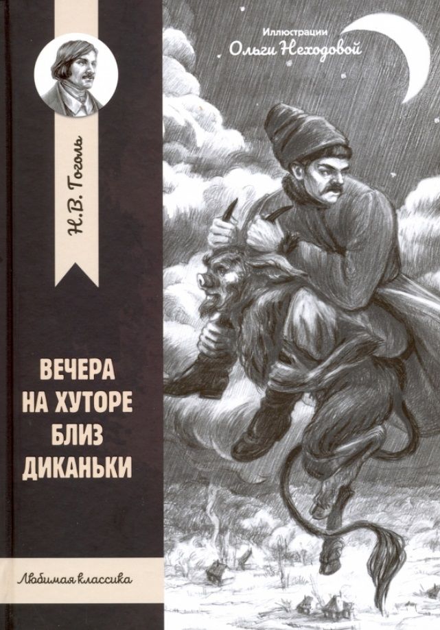 Обложка книги "Николай Гоголь: Вечера на хуторе близ Диканьки"
