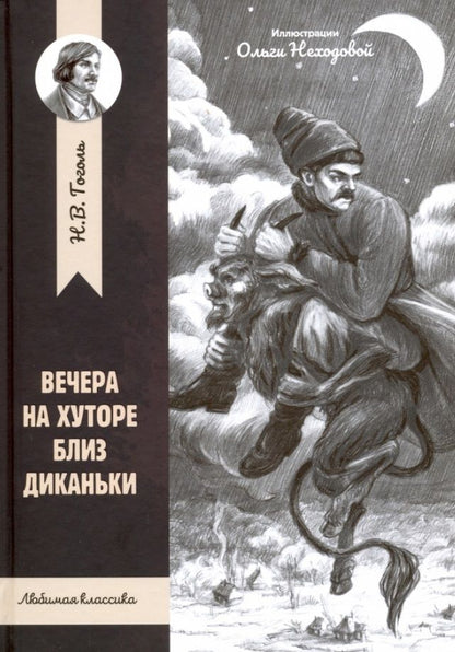 Обложка книги "Николай Гоголь: Вечера на хуторе близ Диканьки"