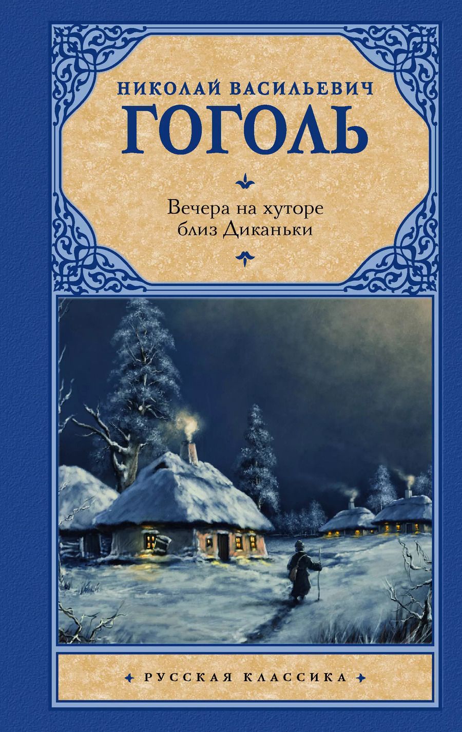 Обложка книги "Николай Гоголь: Вечера на хуторе близ Диканьки"