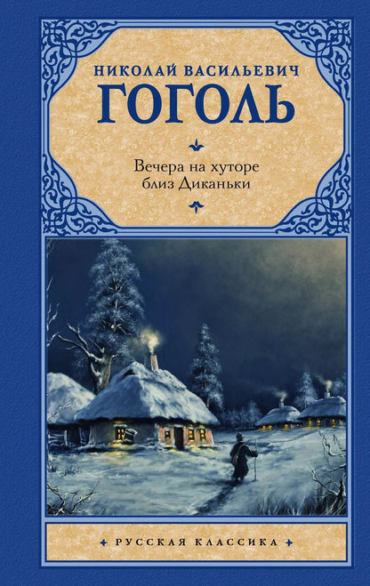Обложка книги "Николай Гоголь: Вечера на хуторе близ Диканьки"