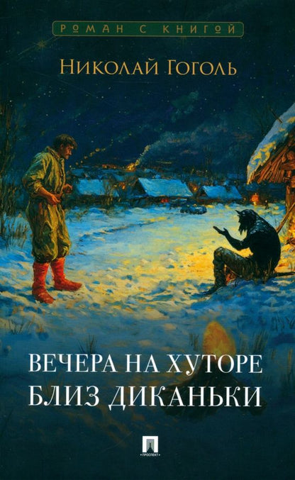 Обложка книги "Николай Гоголь: Вечера на хуторе близ Диканьки"