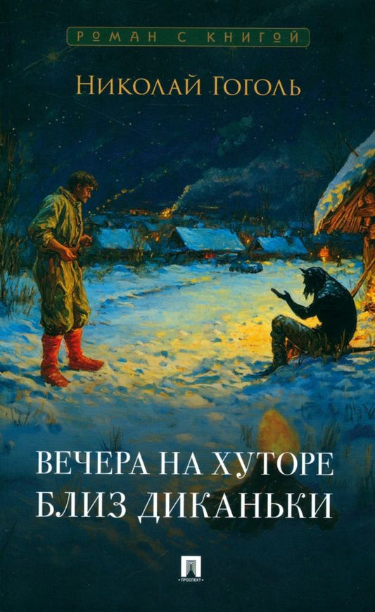 Обложка книги "Николай Гоголь: Вечера на хуторе близ Диканьки"
