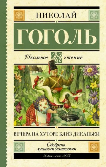 Обложка книги "Николай Гоголь: Вечера на хуторе близ Диканьки"