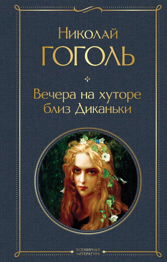 Обложка книги "Николай Гоголь: Вечера на хуторе близ Диканьки"