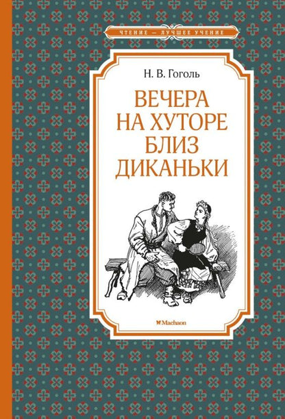 Обложка книги "Николай Гоголь: Вечера на хуторе близ Диканьки"