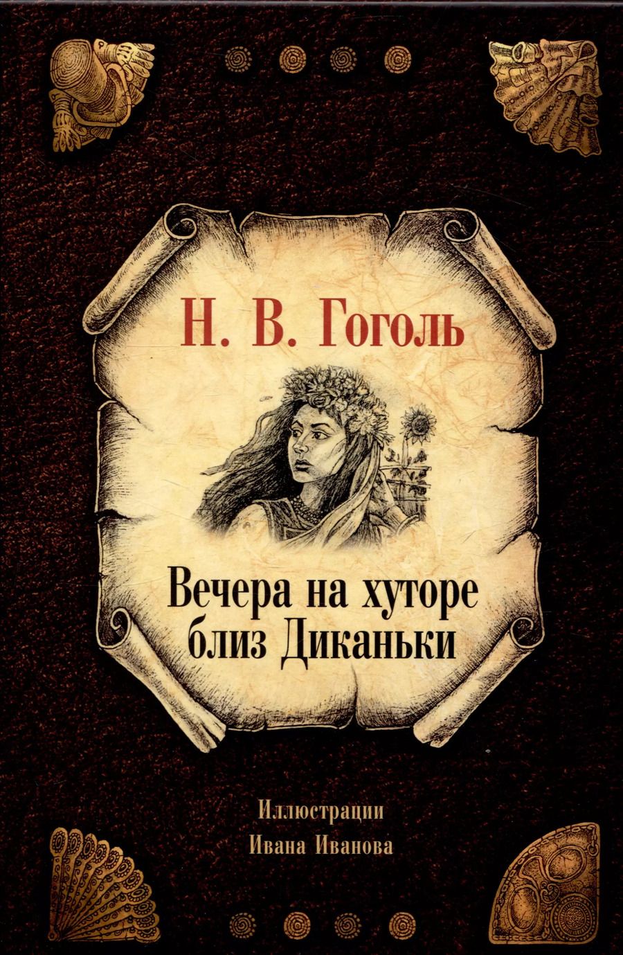 Обложка книги "Николай Гоголь: Вечера на хуторе близ Диканьки"