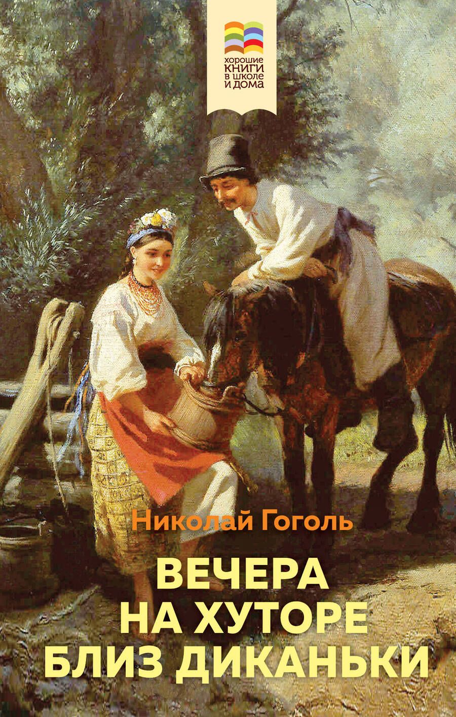 Обложка книги "Николай Гоголь: Вечера на хуторе близ Диканьки"