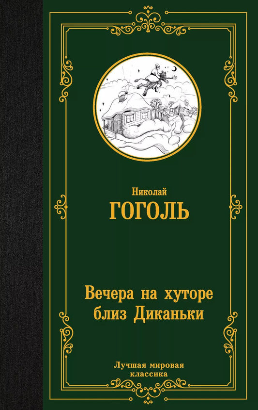 Обложка книги "Николай Гоголь: Вечера на хуторе близ Диканьки"
