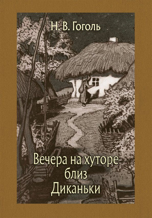 Обложка книги "Николай Гоголь: Вечера на хуторе близ Диканьки"