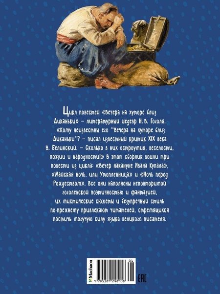 Фотография книги "Николай Гоголь: Вечера на хуторе близ Диканьки"