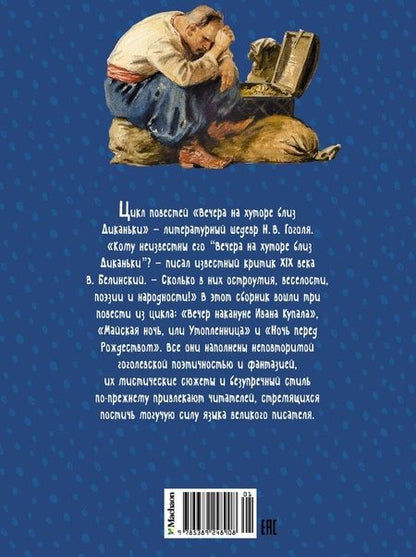 Фотография книги "Николай Гоголь: Вечера на хуторе близ Диканьки"