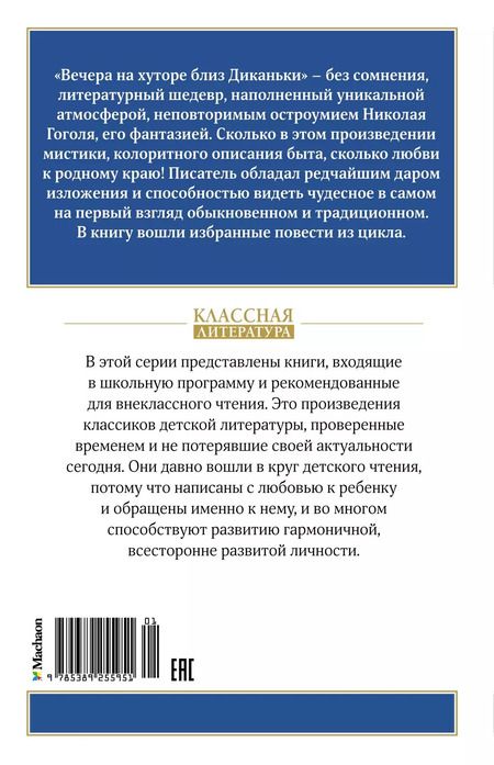 Фотография книги "Николай Гоголь: Вечера на хуторе близ Диканьки"