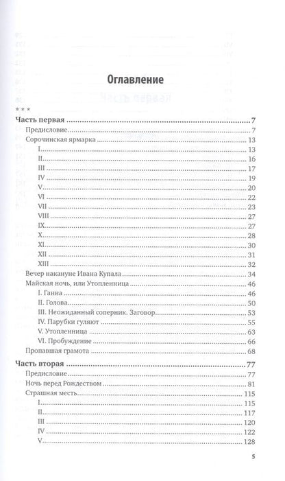 Фотография книги "Николай Гоголь: Вечера на хуторе близ Диканьки"