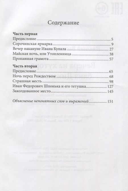 Фотография книги "Николай Гоголь: Вечера на хуторе близ Диканьки"
