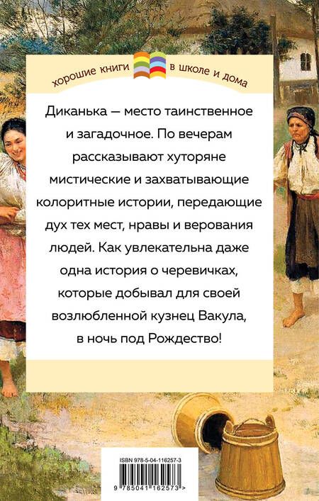 Фотография книги "Николай Гоголь: Вечера на хуторе близ Диканьки"