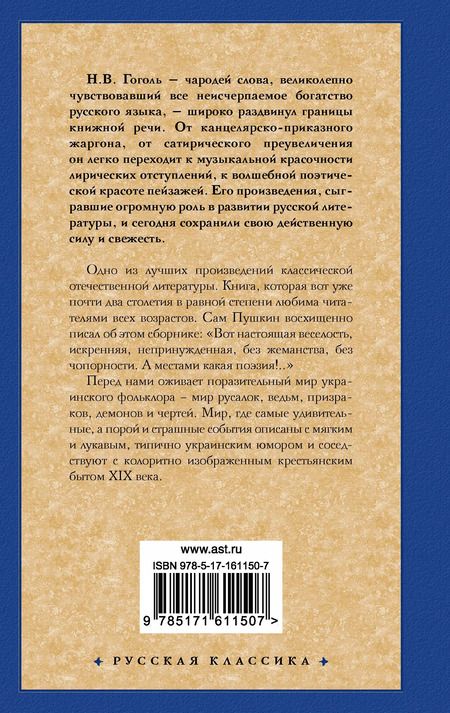Фотография книги "Николай Гоголь: Вечера на хуторе близ Диканьки"