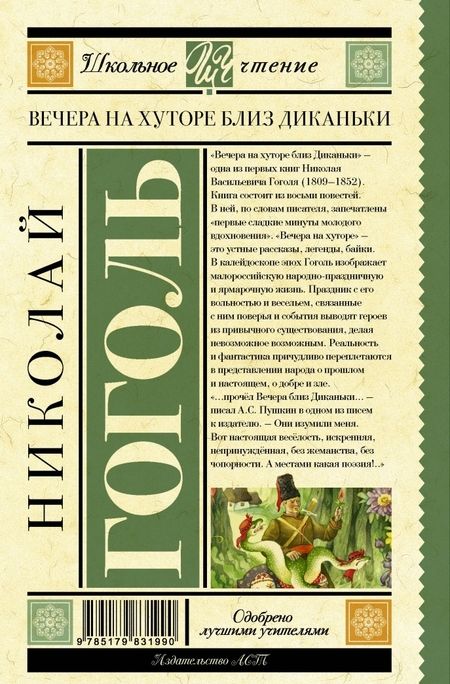 Фотография книги "Николай Гоголь: Вечера на хуторе близ Диканьки"
