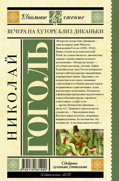 Фотография книги "Николай Гоголь: Вечера на хуторе близ Диканьки"
