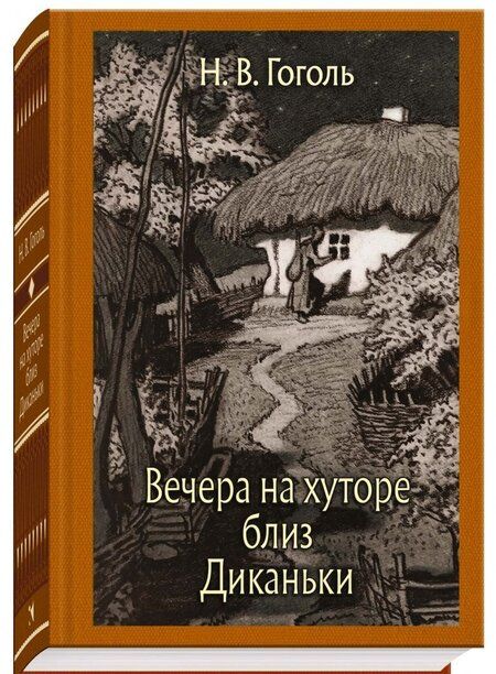 Фотография книги "Николай Гоголь: Вечера на хуторе близ Диканьки"