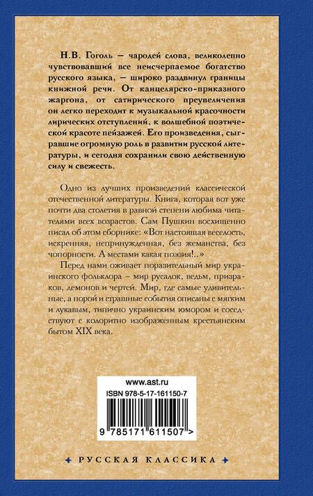 Фотография книги "Николай Гоголь: Вечера на хуторе близ Диканьки"
