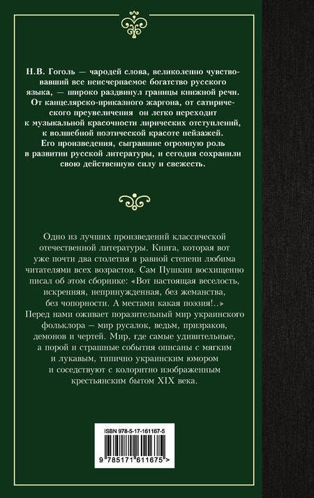Фотография книги "Николай Гоголь: Вечера на хуторе близ Диканьки"