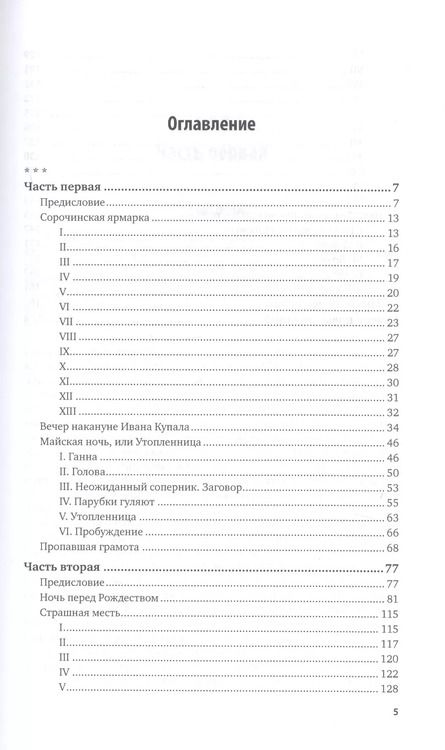 Фотография книги "Николай Гоголь: Вечера на хуторе близ Диканьки"