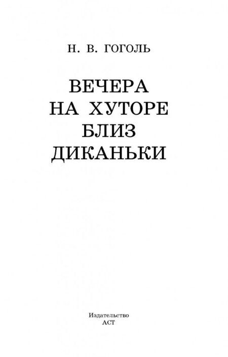 Фотография книги "Николай Гоголь: Вечера на хуторе близ Диканьки"