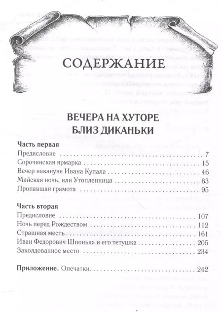 Фотография книги "Николай Гоголь: Вечера на хуторе близ Диканьки"