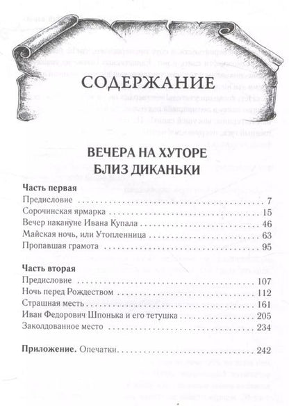 Фотография книги "Николай Гоголь: Вечера на хуторе близ Диканьки"