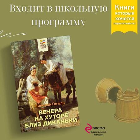 Фотография книги "Николай Гоголь: Вечера на хуторе близ Диканьки"