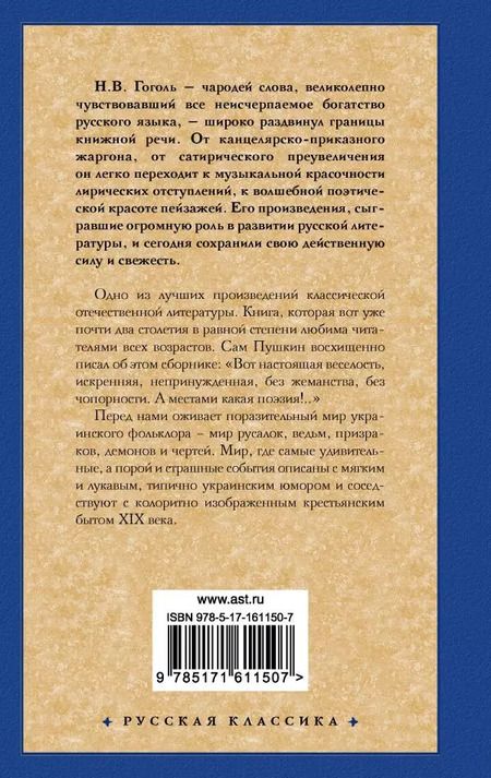 Фотография книги "Николай Гоголь: Вечера на хуторе близ Диканьки"