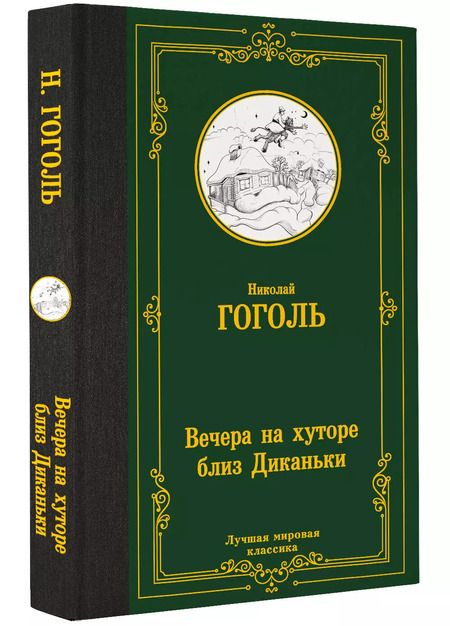 Фотография книги "Николай Гоголь: Вечера на хуторе близ Диканьки"