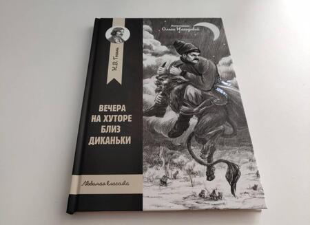 Фотография книги "Николай Гоголь: Вечера на хуторе близ Диканьки"