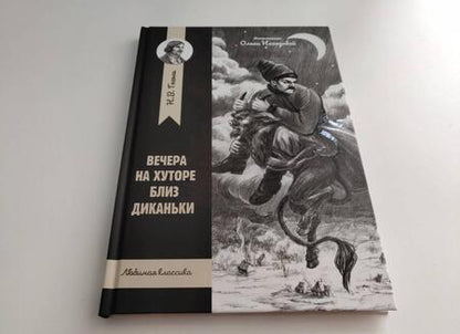 Фотография книги "Николай Гоголь: Вечера на хуторе близ Диканьки"
