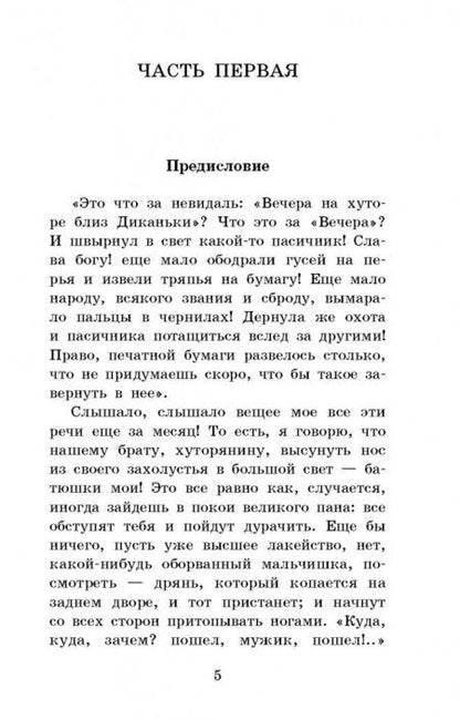 Фотография книги "Николай Гоголь: Вечера на хуторе близ Диканьки"