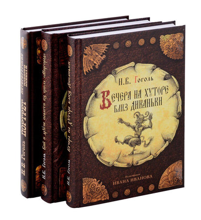 Обложка книги "Николай Гоголь: Вечера на хуторе близ Диканьки, Вий и другие повести из цикла "Миргород, Портрет (комплект из 3-х книг)"