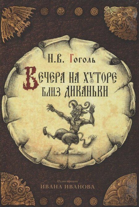 Фотография книги "Николай Гоголь: Вечера на хуторе близ Диканьки, Вий и другие повести из цикла "Миргород, Портрет (комплект из 3-х книг)"