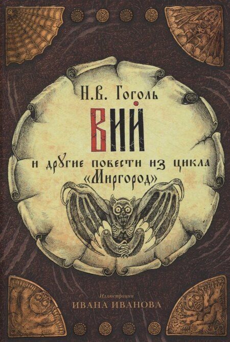Фотография книги "Николай Гоголь: Вечера на хуторе близ Диканьки, Вий и другие повести из цикла "Миргород, Портрет (комплект из 3-х книг)"