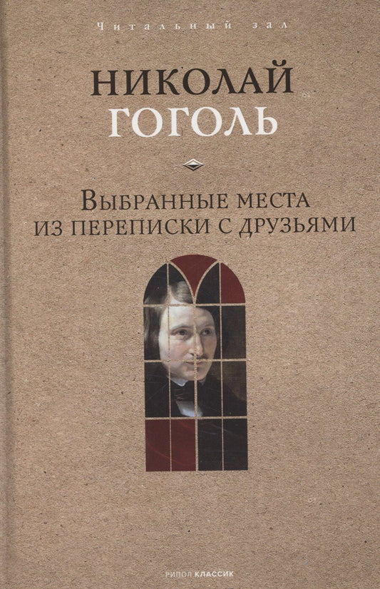 Обложка книги "Николай Гоголь: Выбранные места из переписки с друзьями"
