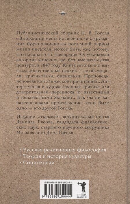 Фотография книги "Николай Гоголь: Выбранные места из переписки с друзьями"