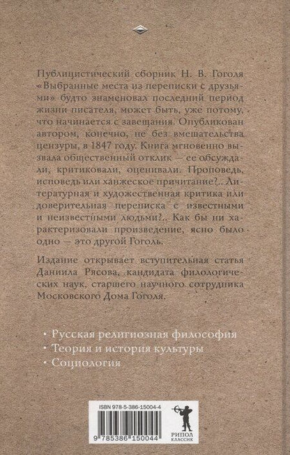 Фотография книги "Николай Гоголь: Выбранные места из переписки с друзьями"