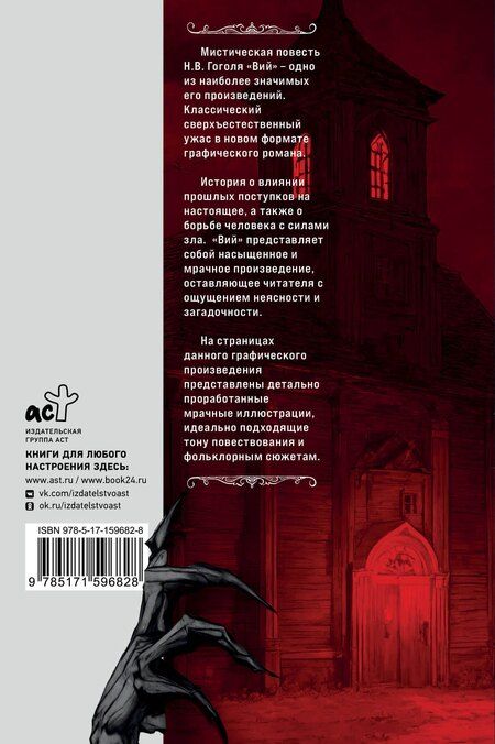 Фотография книги "Николай Гоголь: Вий. Графический роман"